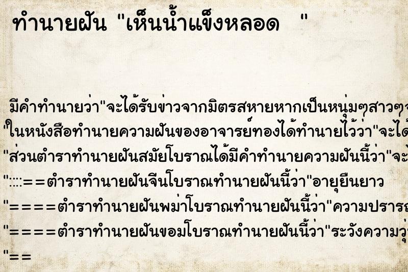 ทำนายฝัน เห็นน้ำแข็งหลอด  